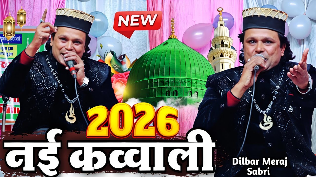 2026 नई क़व्वाली - New Qawwali 2026 - dilbar meraj ki kavvali - dilbar meraj qawwal - Shahi Network 