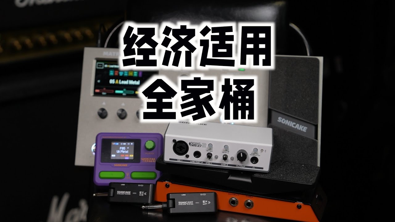 从入门到干活，从录音到直播赚钱：Sonicake经济适用全家桶