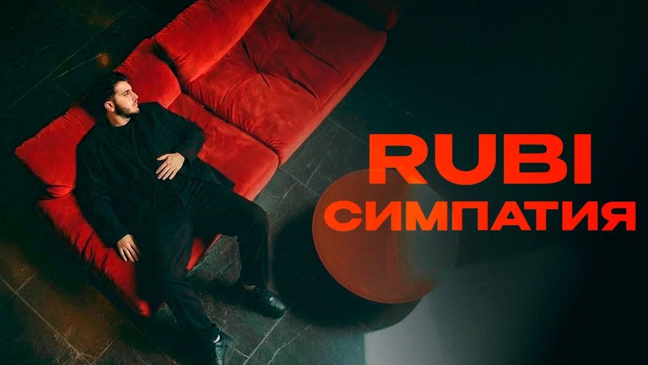 RUBI - &laquo;Симпатия&raquo; (Official Audio)