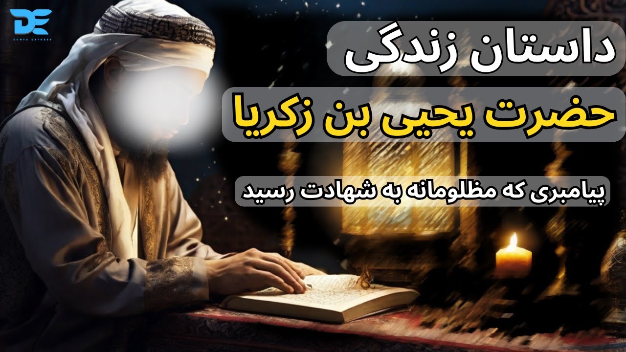 داستان زندگی حضرت یحیی ابن زکریا 