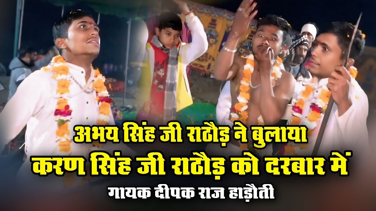 एक साथ दरबार में आई दो शक्तियां देखो किस तरह। अभय सिंह जी व करण सिंह जी राठौड़ | दीपक राज हाडोती