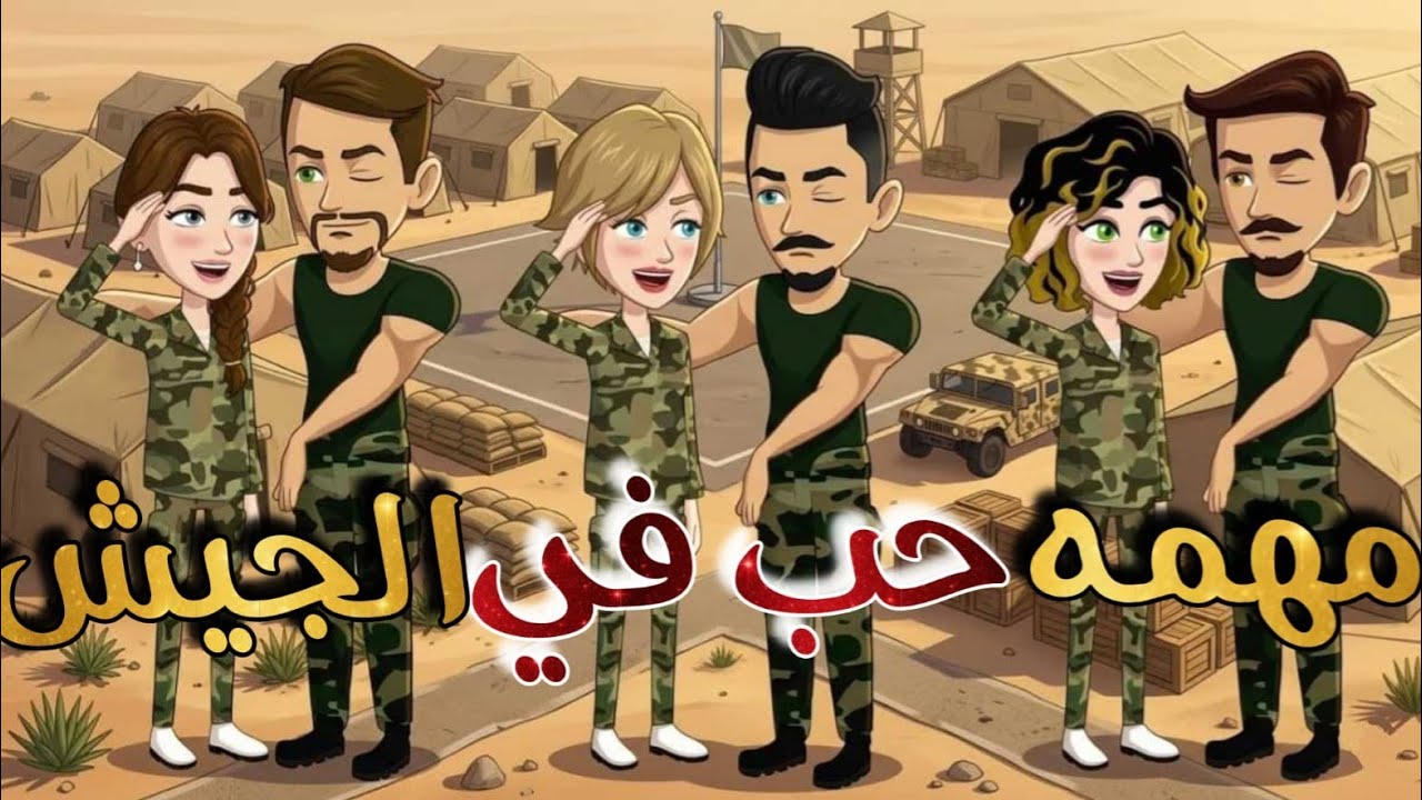 مهمة حب في الجيش... قصه كامله