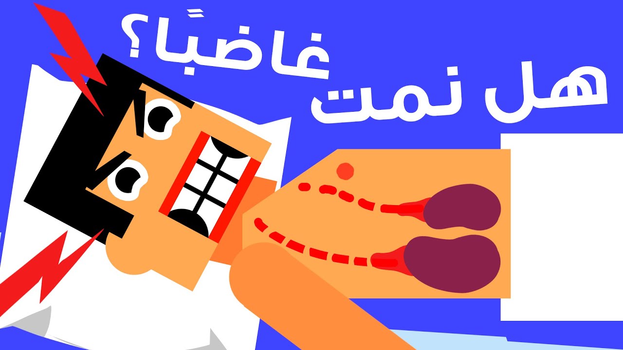 ماذا لو نمت غاضبا