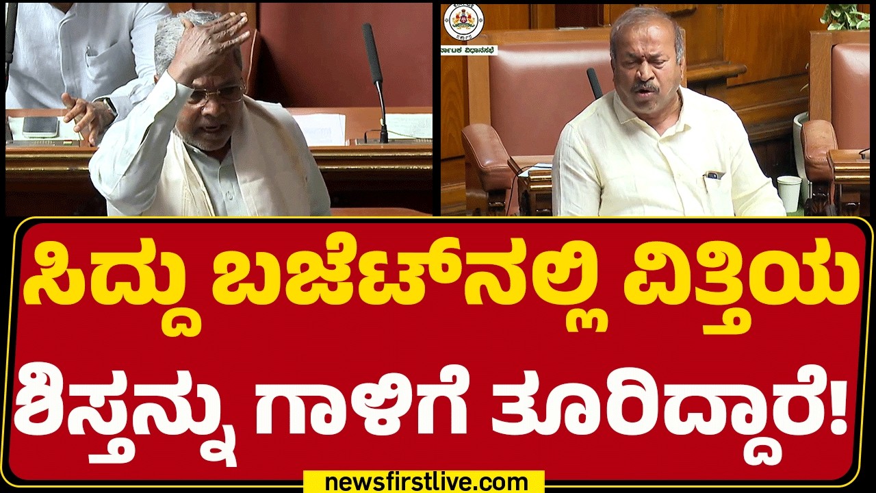 Assembly Session 2026 : ಬಜೆಟ್​​​​ ಟೀಕಿಸಿ ಶಾಸಕ Channabasappa ಸದನದಲ್ಲಿ ಭಾಷಣ| Newsfirstkannada
