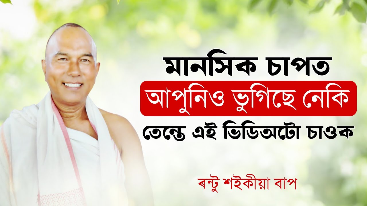 আপুনিও মানসিক চাপত ভুগিছে নেকি ? ভাগৱতত লিখা আছে ইয়াৰ সমিধান । ৰন্টু শইকীয়া 