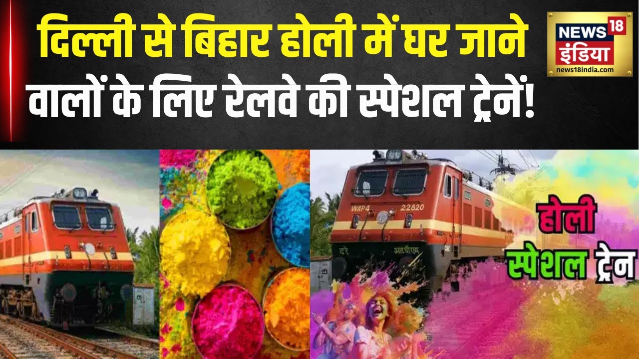 Holi Special Train 2025: दिल्ली से बिहार होली जाने के लिए रेलवे की नई स्पेशल ट्रेनें! Railways