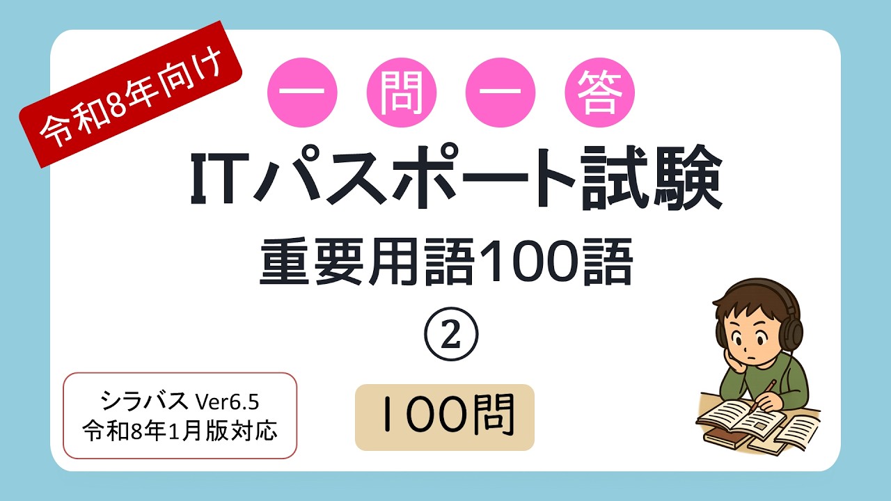 【令和8年向け】一問一答 ITパスポート試験 重要用語100語②（シラバス2026年1月改訂版対応）