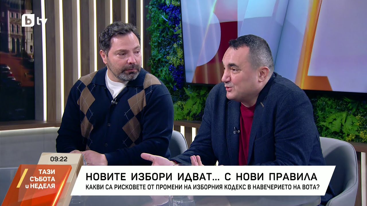 Какви са рисковете от промени в Изборния кодекс в навечерието на вота?