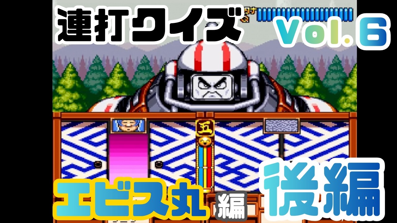 【エビス丸編後編】連打しながらクイズのインパクト戦 がんばれゴエモン きらきら道中 Vol.5