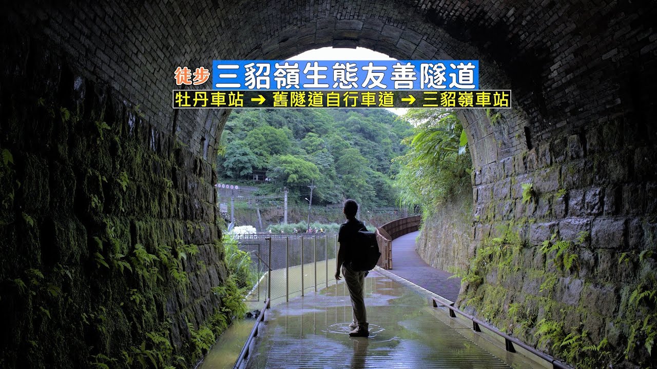 三貂嶺自行車道以徒步的方式感受昔日舊隧道歷史，牡丹車站出發至三貂嶺車站穿越小旅行(本場域自112/8/29(二)起入場方式調整為全面預約制)