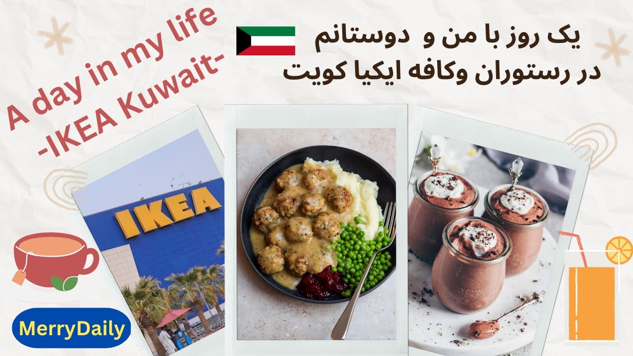یک روز با من و دوستانم در کافه و رستوران ایکیا کویت / EN) A day in my life IKEA Kuwait