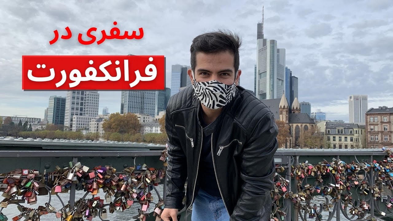 سه چیزی که راجع به فرانکفورت نمیدونستی! فرانکفورت گردی