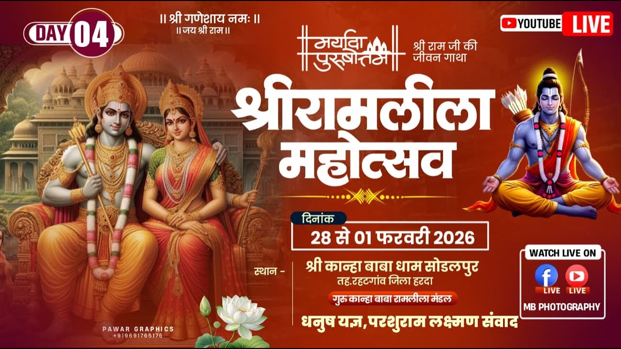 day - 04 श्री गुरू कान्हा बाबा राम लीला मंडल सोड़लपुर ( धनुष यज्ञ, परसराम लक्ष्मण संवाद  )