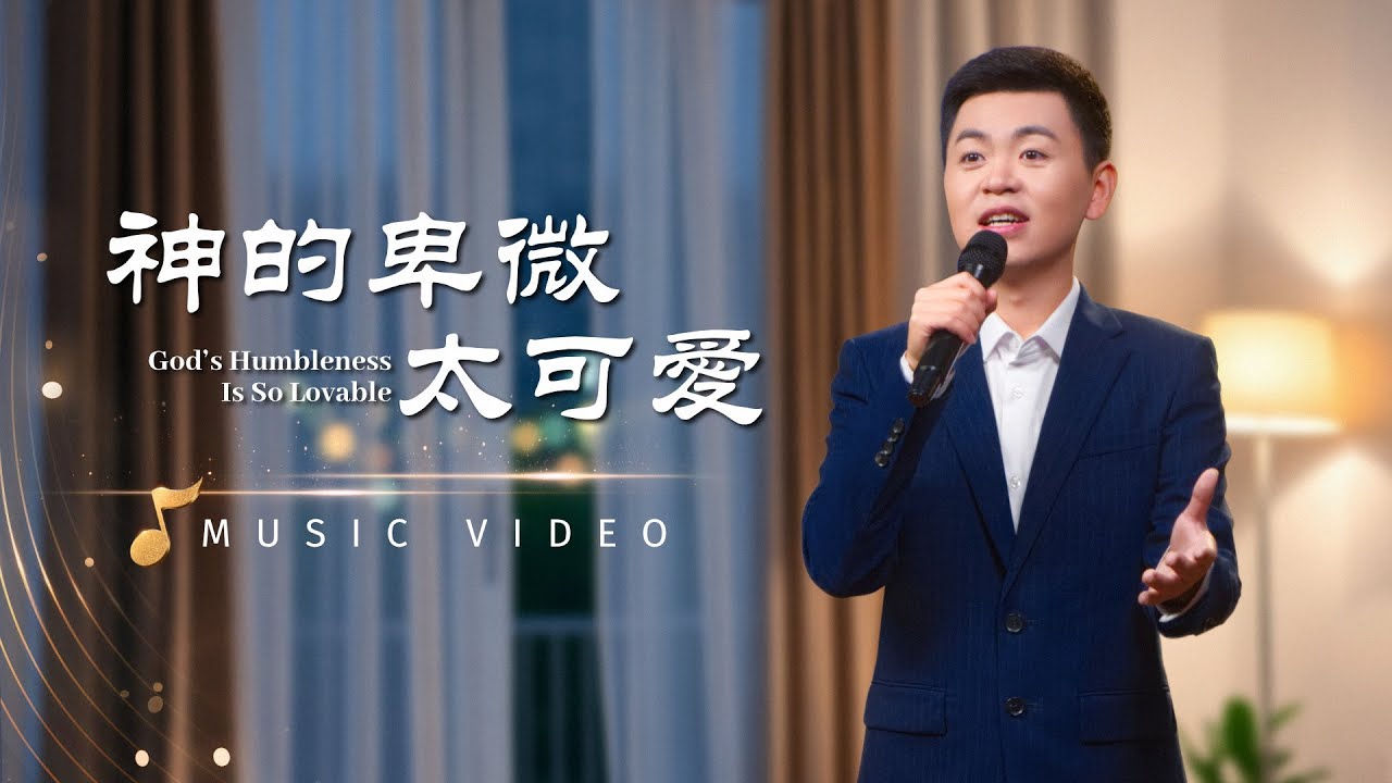 基督教會歌曲《神的卑微太可愛》【詩歌MV】