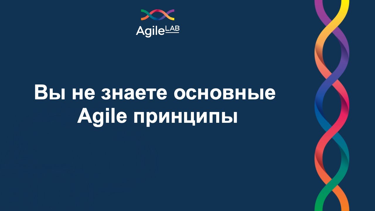 Вы не знаете основные Agile принципы | Тимофей Евграшин | AgileLAB