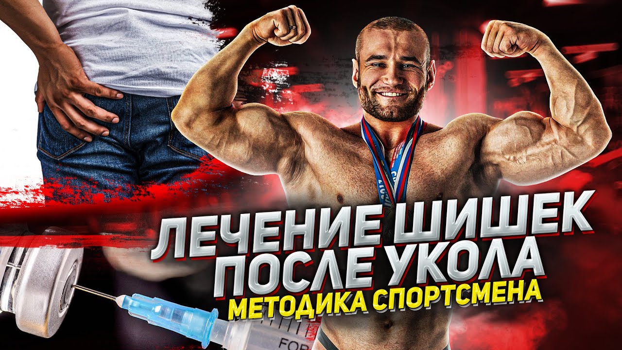 Шишки от уколов пройдут быстро! Убираем воспаление и шишки после уколов!