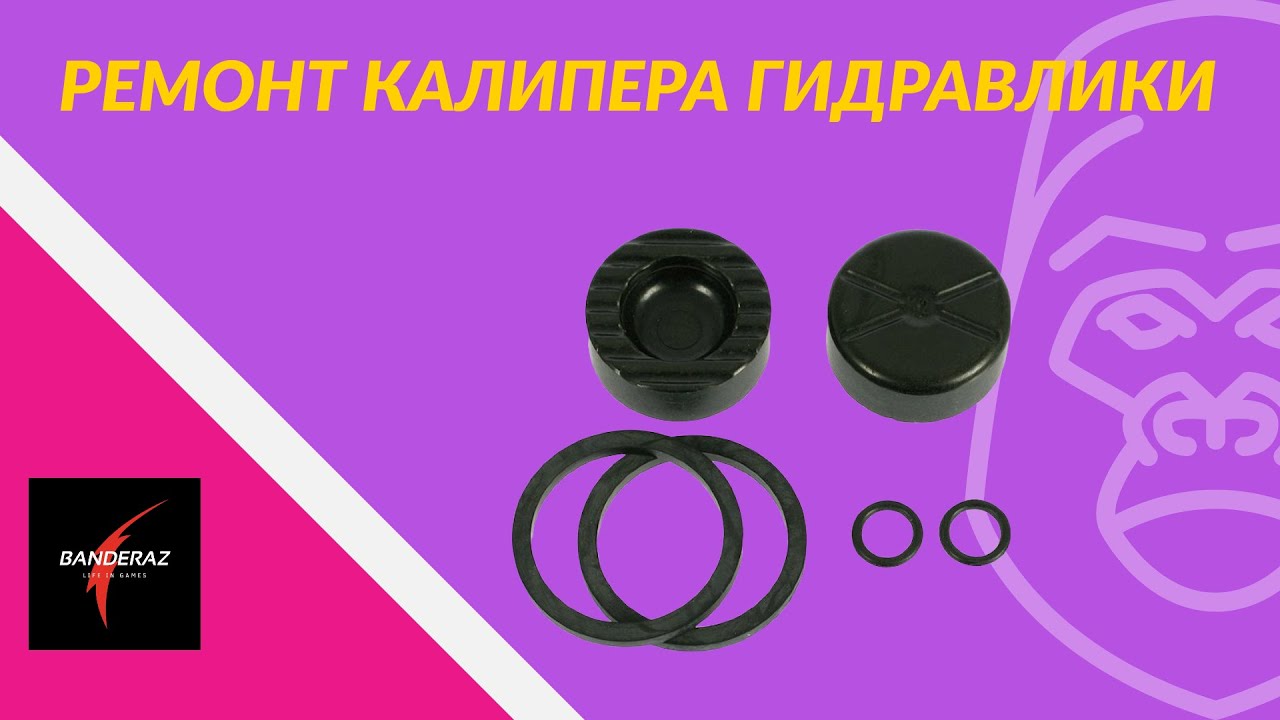 Ремонт гидравлических дисковых тормозов Radius