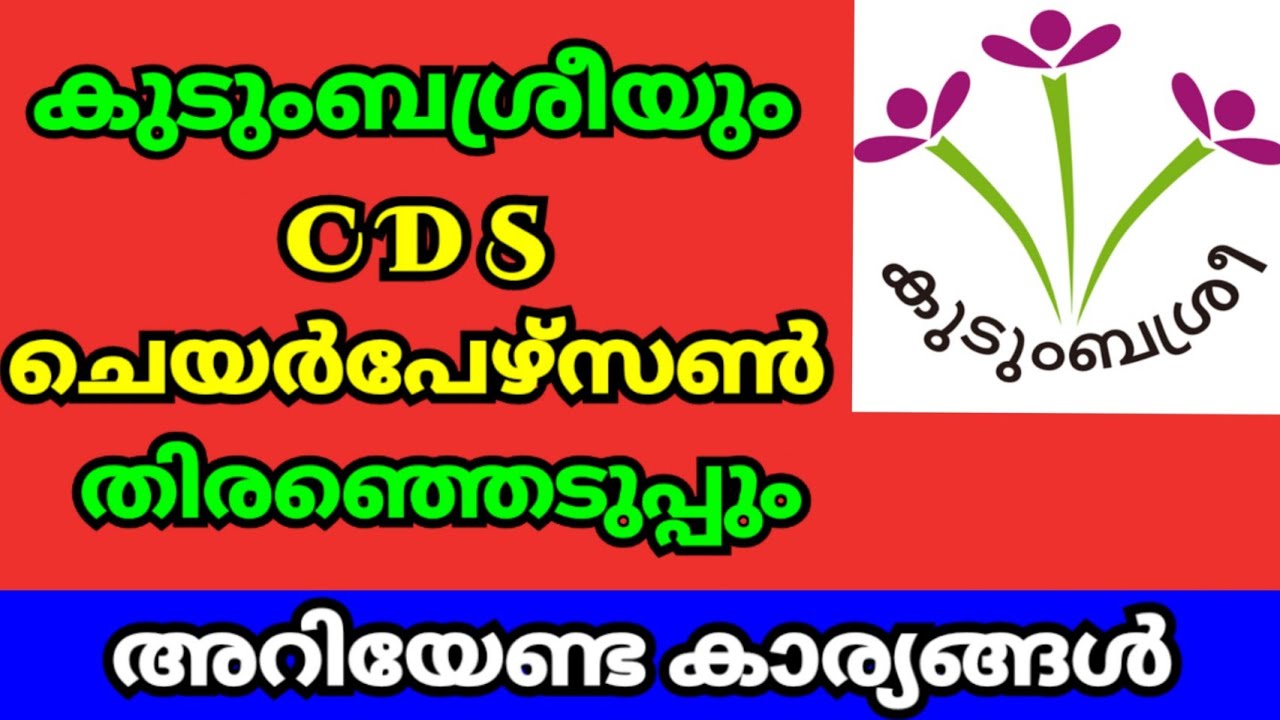 കുടുംബശ്രീയും CDS ചെയർപേഴ്സൺ തിരഞ്ഞെടുപ്പും | Kudumbasree | ADS | CDS Chairperson Election | Kerala