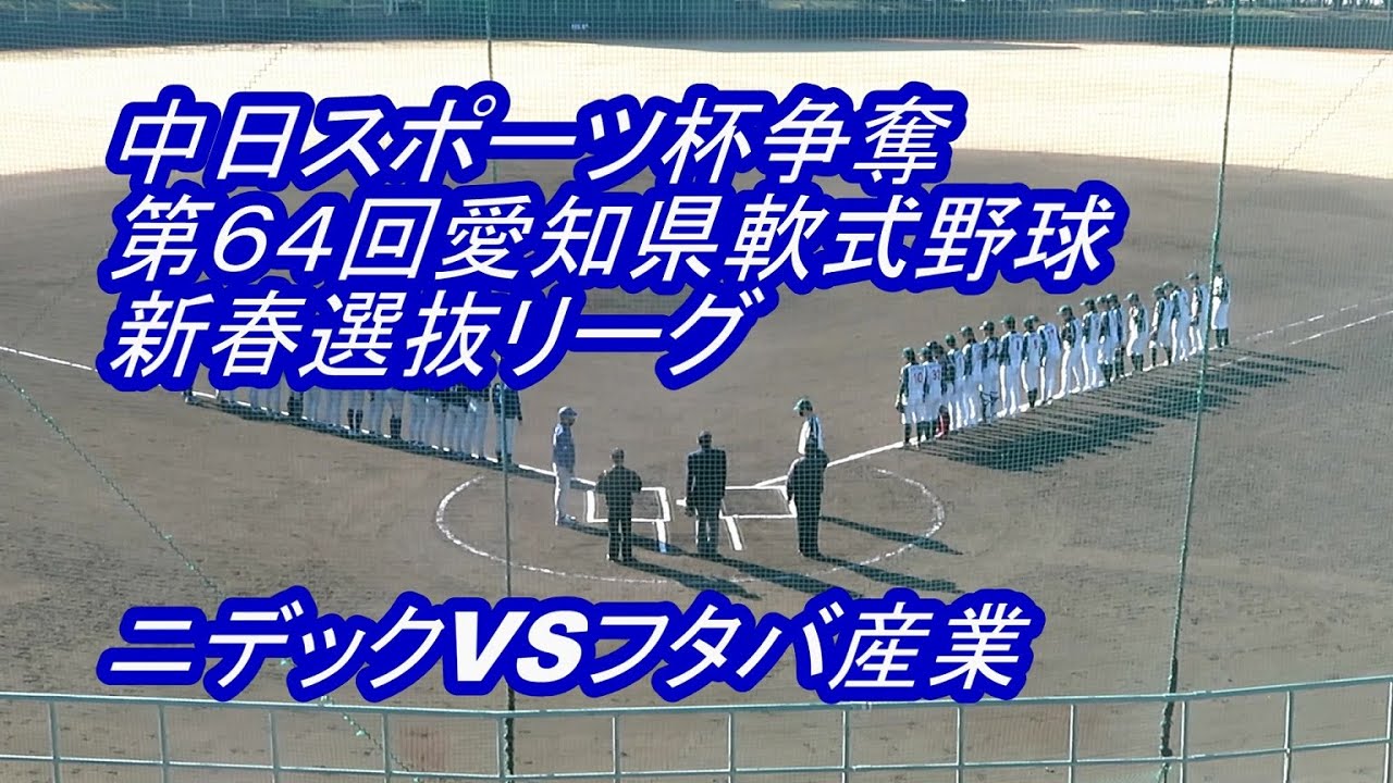 【LIVE】熱田愛知時計120スタジアム◆中日スポーツ杯争奪第６４回愛知県軟式野球新春選抜リーグ◇ニデックVSフタバ産業★ゲームハイライト