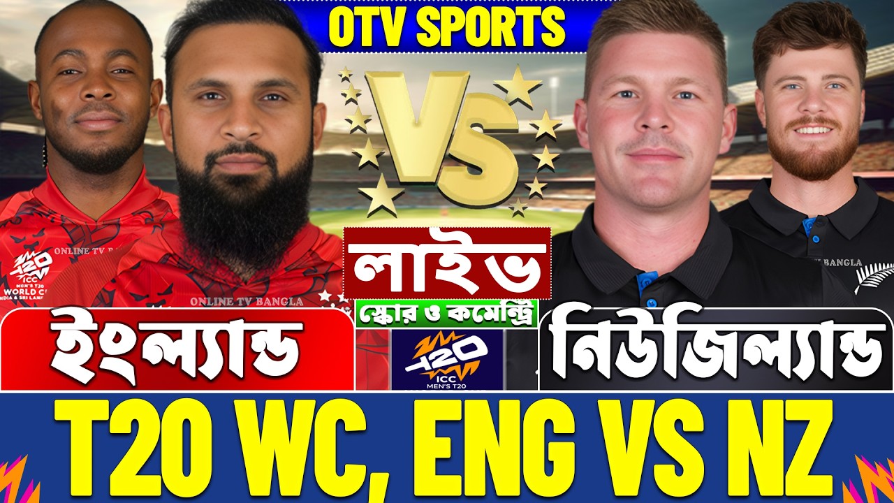 ইংল্যান্ড বনাম নিউজিল্যান্ড টি-২০ বিশ্বকাপ লাইভ স্কোর দেখি, England vs New Zealand T20 WC Live Score