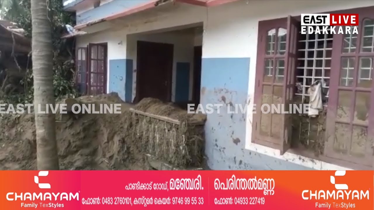 മലവെള്ളപാച്ചിലിൽ അമ്പിട്ടാന്&zwj;പൊട്ടിയില്&zwj; മാത്രം തകർന്നത് 200ല്&zwj; അധികം വീടുകള്&zwj; ll EAST LIVE EDAKKARA