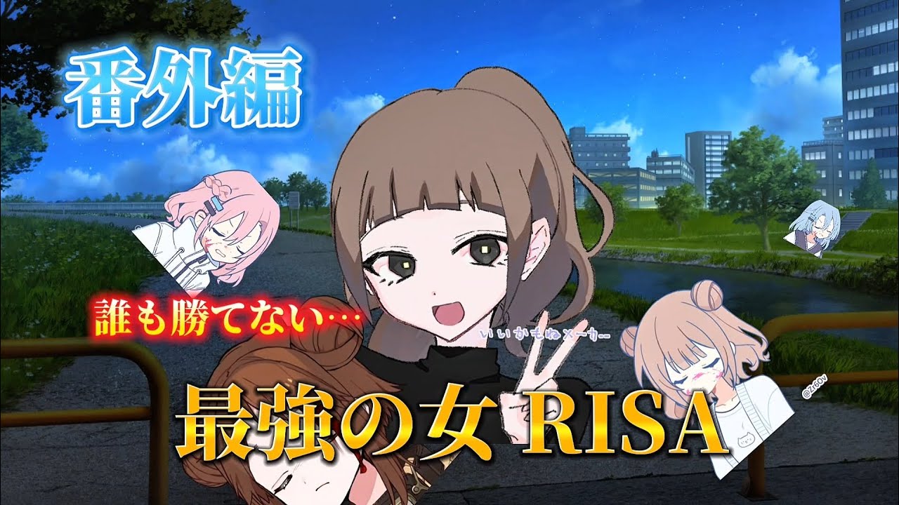 【本編と関係ないです！】OHのひつまぶし 番外編「誰も勝てない…最強の女 RISA」#ohひつ#ohのひつまぶし#オトメイト#番外編#risa#risa編