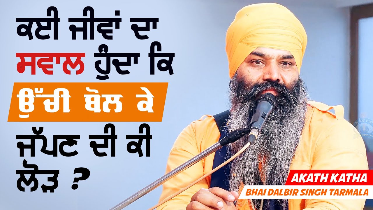 ਉੱਚੀ ਬੋਲ ਕੇ ਜੱਪਣ ਦੀ ਲੋੜ ਕਿਉਂ ? - Akath Katha | Bhai Dalbir Singh Tarmala | GPMKC MOGA