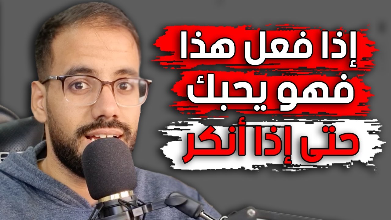 أقوى شيء يؤكد لك أنه يحبك حتى و إن أنكر