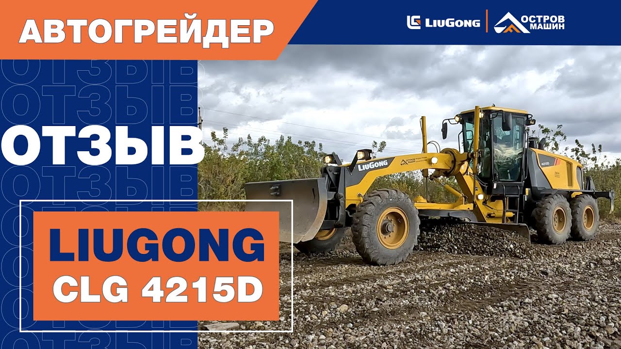 Отзыв об автогрейдере LiuGong CLG 4215D