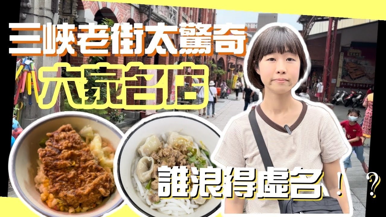 三峽老街六家名店，誰浪得虛名，誰實至名歸，這家的小菜也太厲害了吧！
