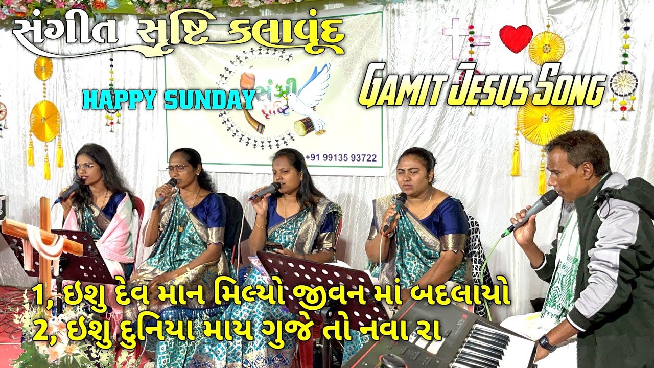 સંગીત સૃષ્ટિ કલાવૃંદ ll ગામીત jesus સોંગ ll Happy Sunday ll @gamitsamir164 