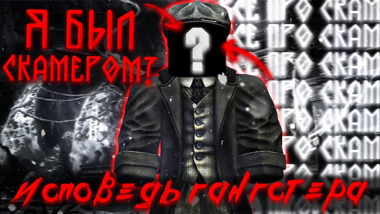 Я БЫЛ СКАМЕРОМ В СТАЛКРАФТЕ?! | ИСПОВЕДЬ ГАНГСТЕРА СТАЛКРАФТ | Все про скам в сталкрафт | Stalcraft