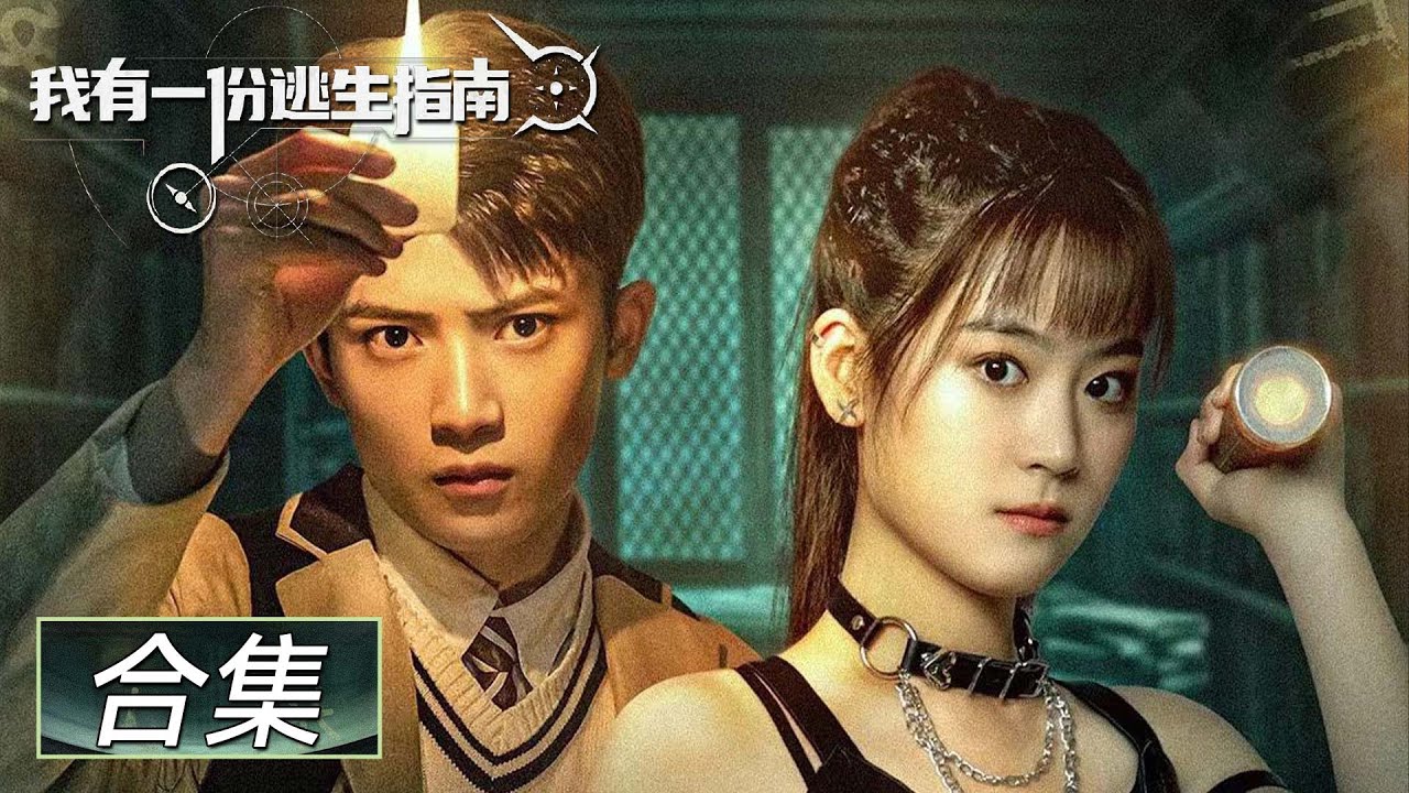 《我有一份逃生指南》全集Full Version&mdash;&mdash;入夜不要睡觉，看逃离生死！ [吴鹏、翟一莹、何雨桐]