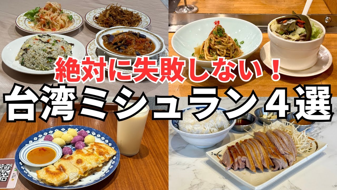 【台湾ミシュランベスト4】ミシュランも当たり外れがある！安くて美味しいボクが本気でおすすめする台湾ミシュラン４選！