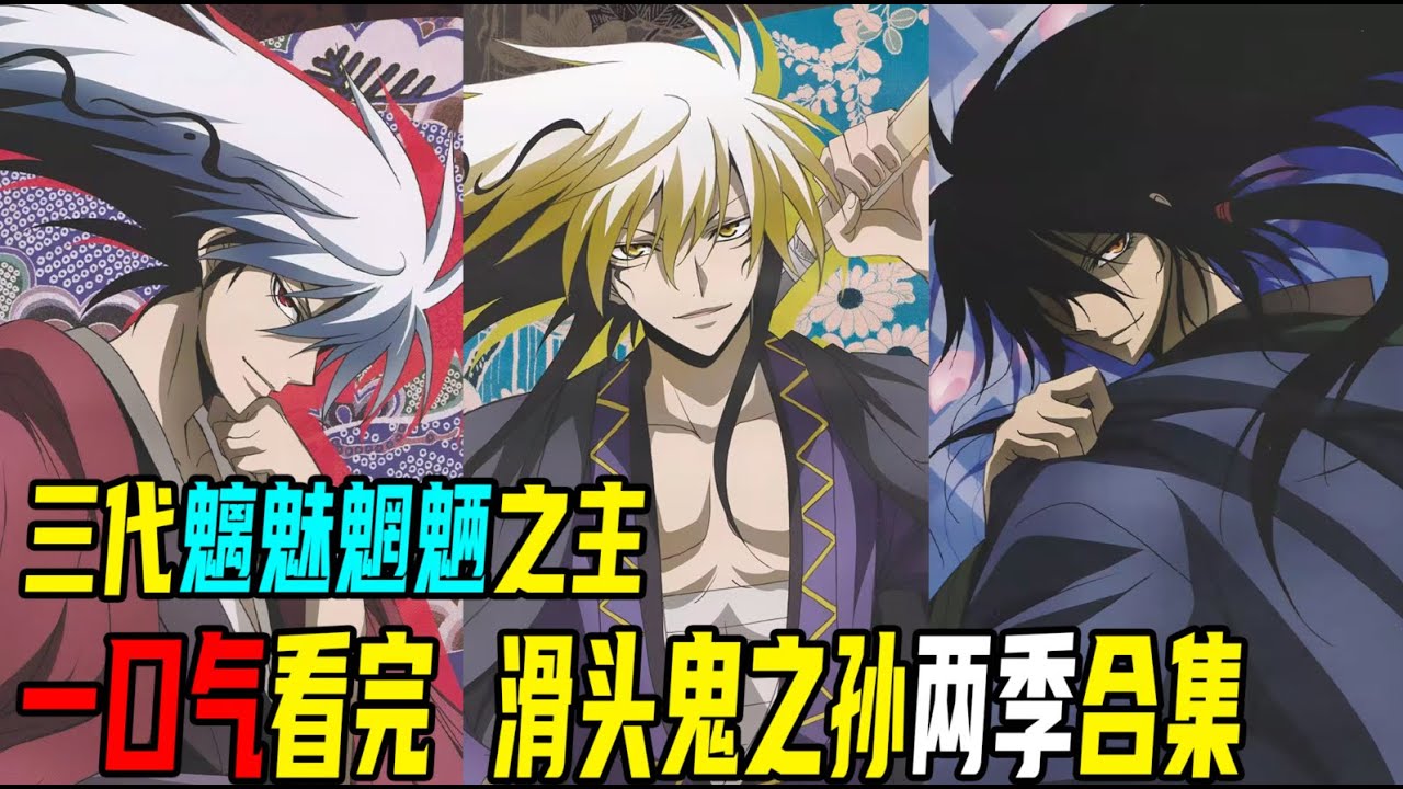 【滑头鬼之孙两季合集】一口气180分钟看完滑头鬼之孙两季合集，爷孙三代魑魅魍魉之主