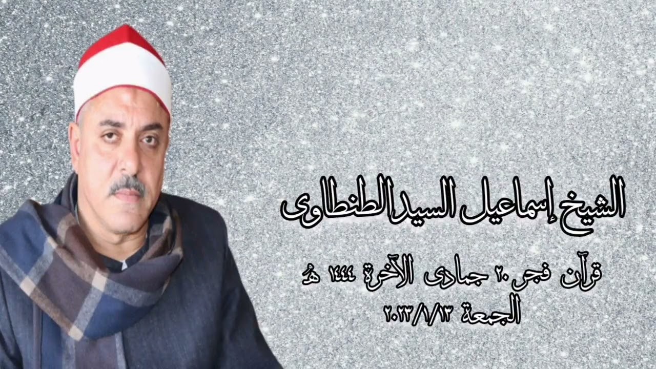 قرآن فجر الجمعة ١٣ يناير ٢٠٢٣ - الشيخ إسماعيل السيد الطنطاوى