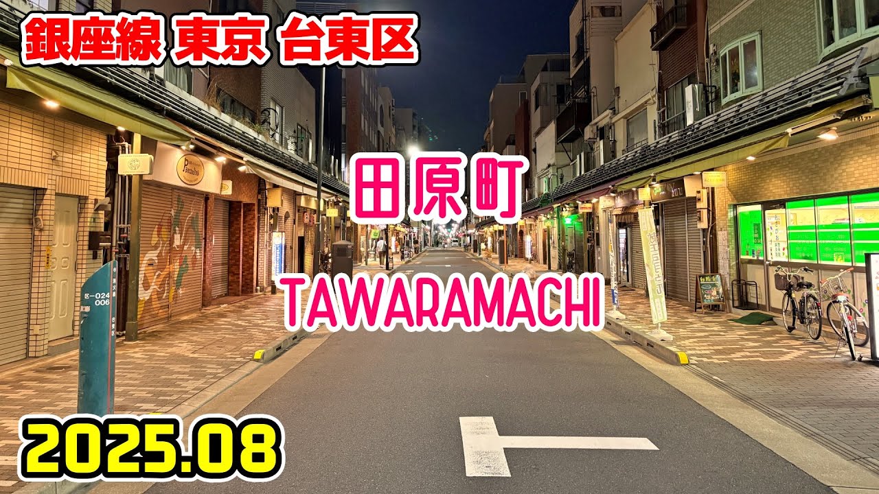 田原町駅周辺を散歩｜東京 台東区｜Tokyo Japan walk in Tawaramachi taito-ku 2025-08