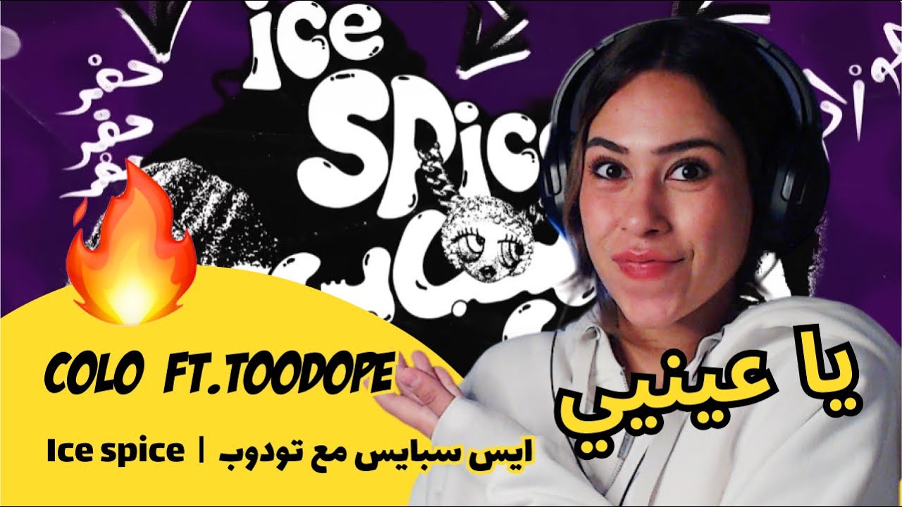 الرأي ورد الفعل ▷  COLO  Ft.Toodope - Ice spice  |  ايس سبايس مع تودوب