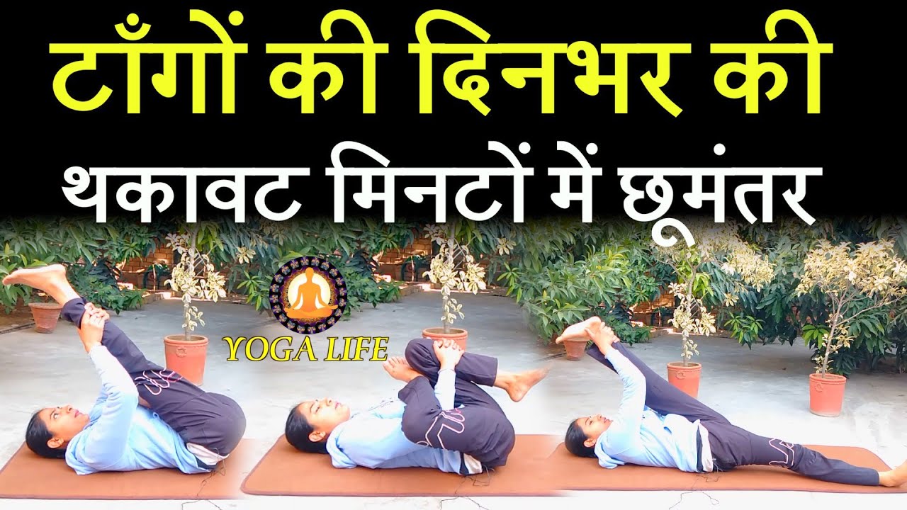 Best Exercises and Yogasana to eliminate leg fatigue|| Yoga for tired and tight legs||