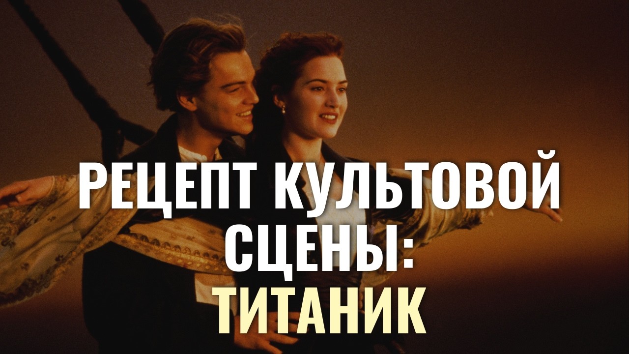 В чем секрет самой знаменитой сцены Голливуда и как она сделана? / Титаник, Джеймс Кэмерон