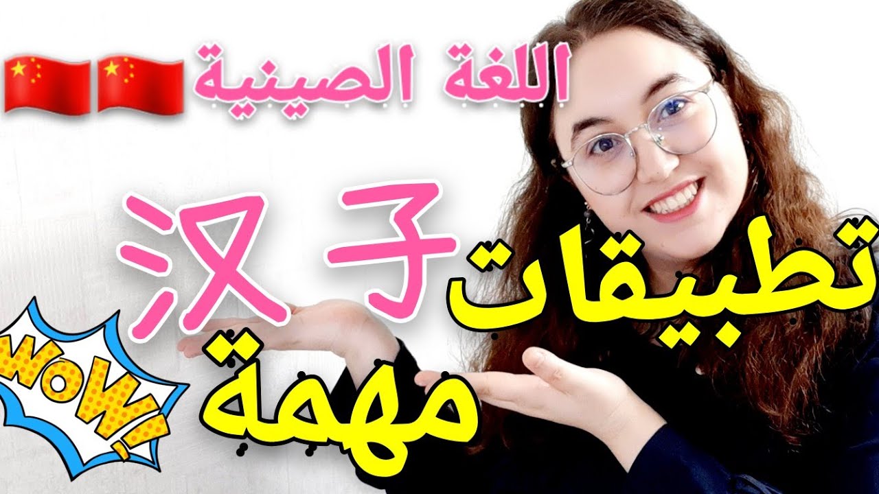 تعلم اللغة الصينية للمبتدئين /تطبيقات ستغير حياتك✅من 0 وبطريقة ممتعة 🤗🇨🇳