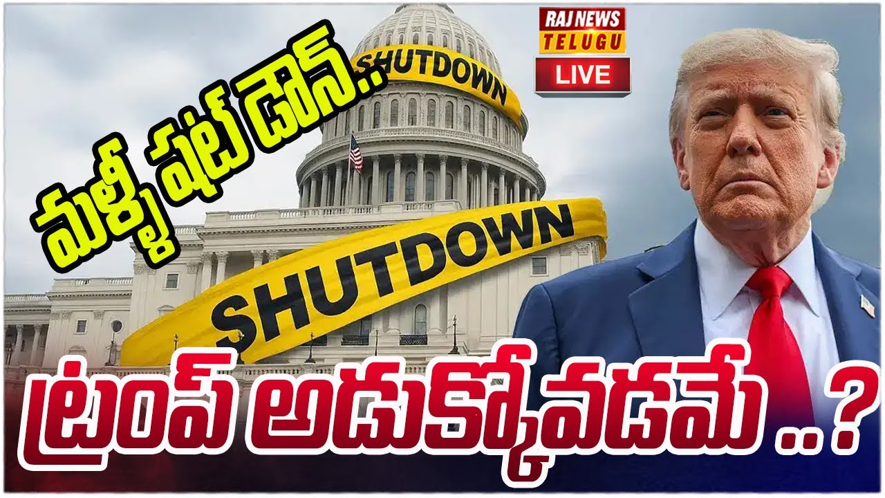 LIVE : అమెరికా మళ్ళీ షట్ డౌన్..ట్రంప్ అడుక్కోవడమే ..? | America Shut Down | Raj News