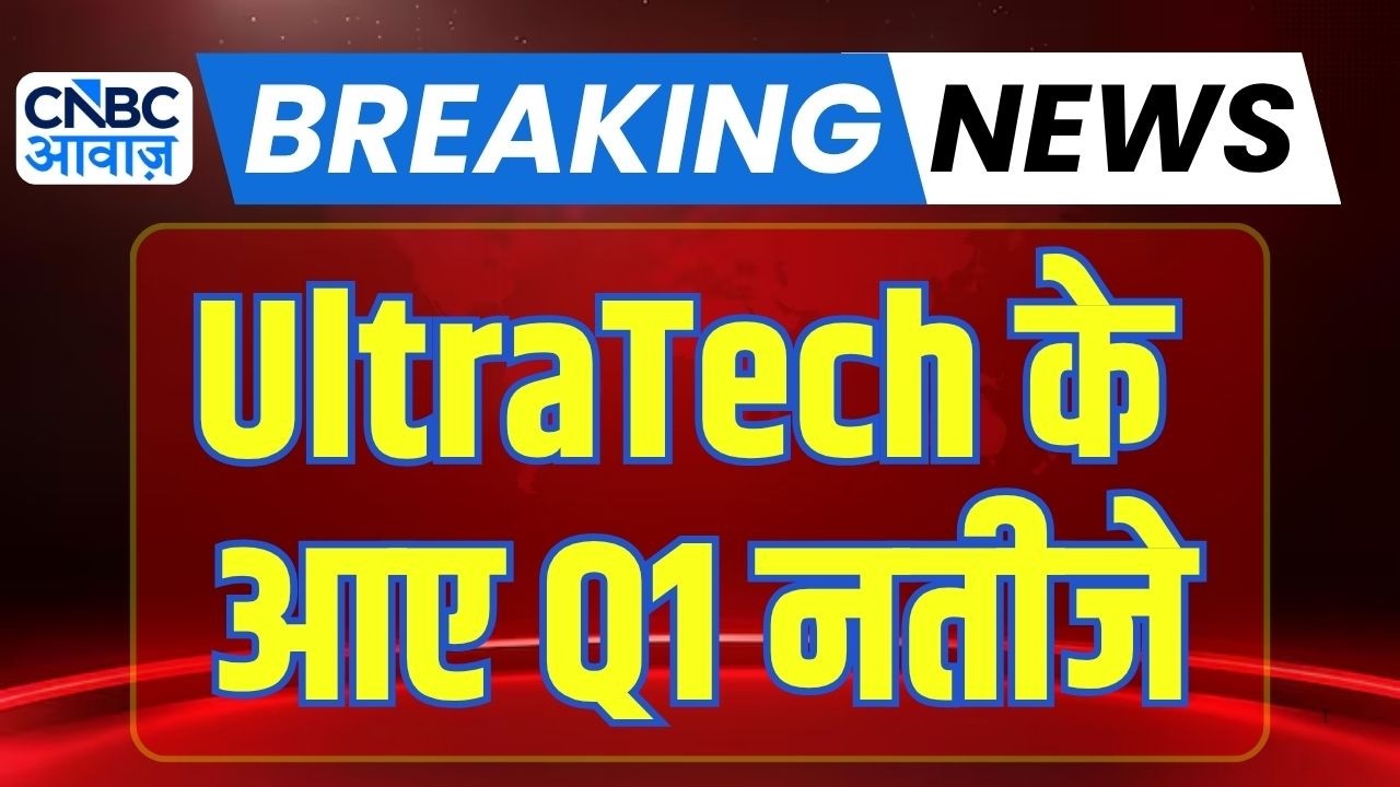 UltraTech Cement Q1 Results : कैसे रहें UltraTech Cement के पहली तिमाही के नतीजे | Stock Markets