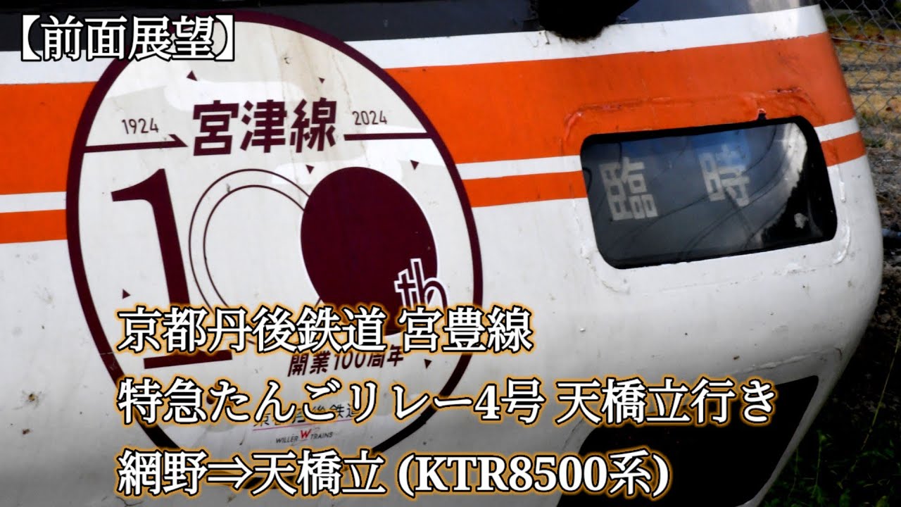 【全区間前面展望】京都丹後鉄道宮豊線 特急たんごリレー4号 天橋立行き 網野⇒天橋立 (KTR8500系)