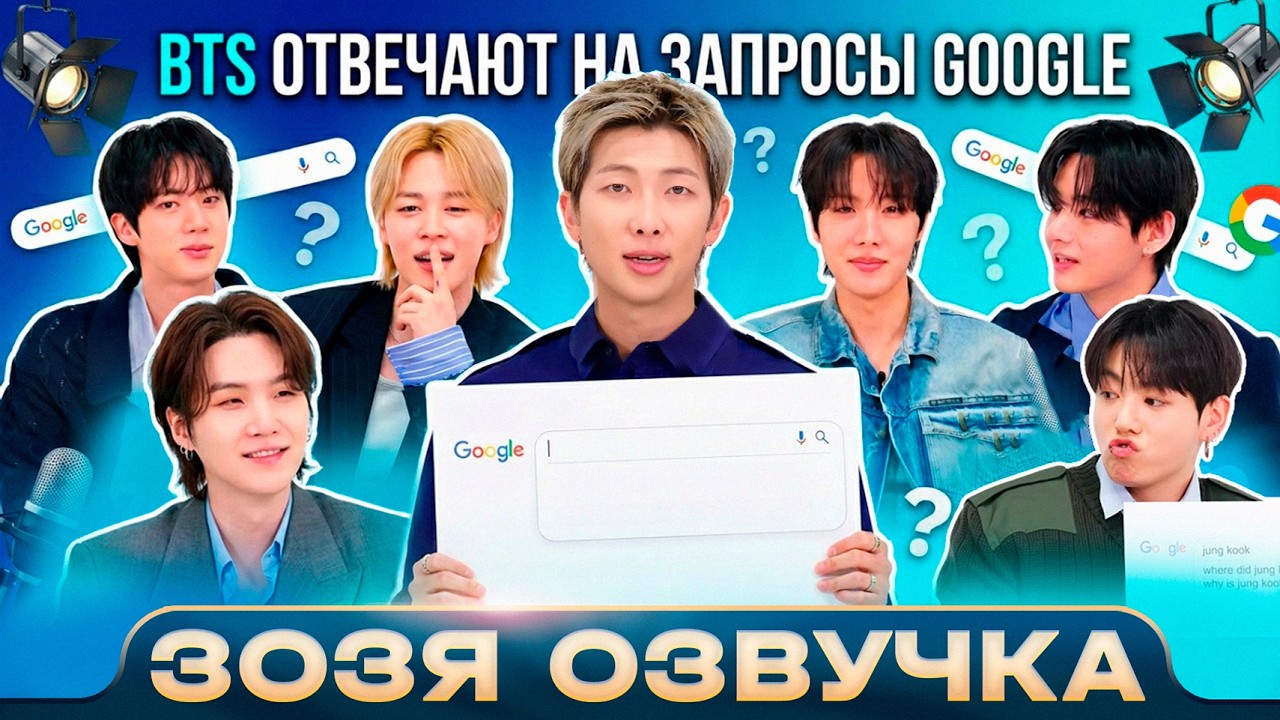 BTS ОТВЕЧАЮТ НА САМЫЕ ПОПУЛЯРНЫЕ ВОПРОСЫ В СЕТИ | WIRED | Озвучка Зозя 🤡 ПЕРЕВОД НА РУССКОМ