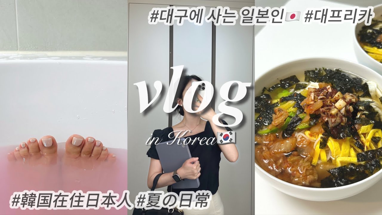 일본인 대구의 여름을 버틸수있을까...?🥵💦｜시원하게 보내는 주부의 일상 브이로그｜4년차 한일부부🇰🇷🇯🇵,집안일,카페,빙수,요리,운동,목욕,스킨케어루틴,vlog
