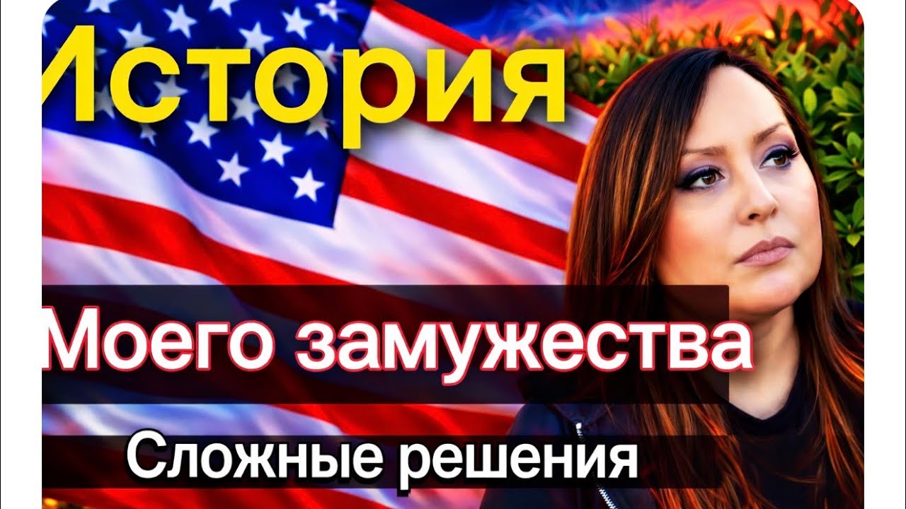 Американский муж| Предложение| Свадьба в США.