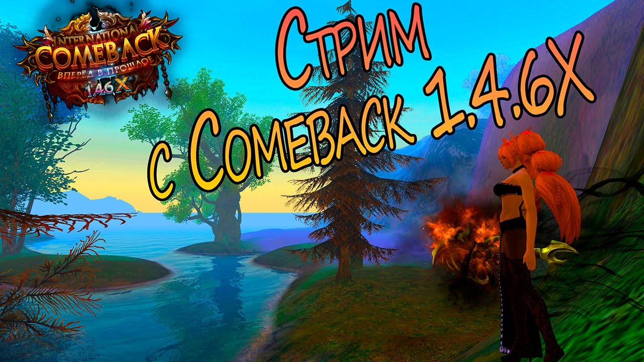 Играю на на Сomeback 1.4.6Х
