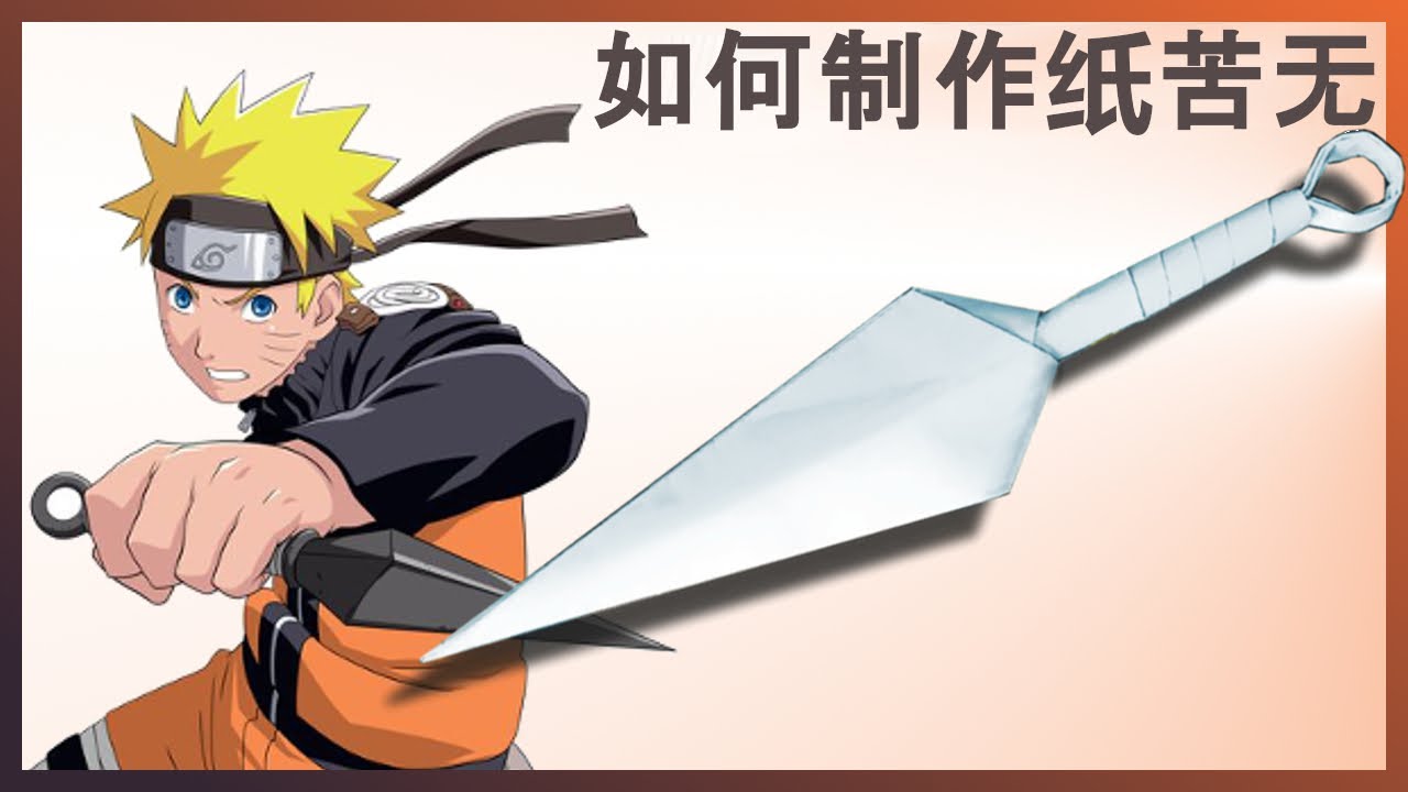 🗡️。纸苦无。裁纸刀。纸质武器。自己做。折纸。火影忍者。