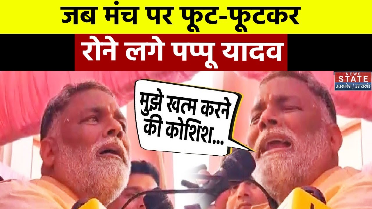 Pappu Yadav News : Purnia में जब भाषण के दौरान मंच पर फूट-फूटकर रोने लगे पप्पू यादव | Bihar News
